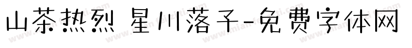 山茶热烈 星川落子字体转换